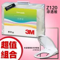 在飛比找樂天市場購物網優惠-【熱賣商品組合】3M Z120 涼透被+Z-FB104(短)