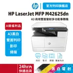 HP M42625DN【HP旗艦館 A級福利品】A3商用雙面 黑白雷射 多功能事務機 (無傳真)