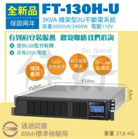 在飛比找露天拍賣優惠-佳好不斷電 全新 含稅含運 飛碟FT-1030U 2U機架型