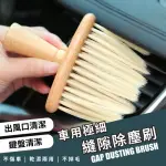 【刷啦啦】車用縫隙除塵刷子(出風口 萬用刷 軟毛刷 清潔刷 隙縫刷 鍵盤刷 洗車刷 車載 汽車空調 洗車)