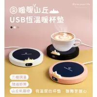 在飛比找蝦皮購物優惠-【現貨】aibo 暖暖山丘 USB恆溫暖杯墊(三檔調溫) 保