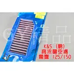 K&S 高流量空濾 高流量 空氣濾清器 棉質 適用於 雷霆 舊雷霆 RACING 125/150