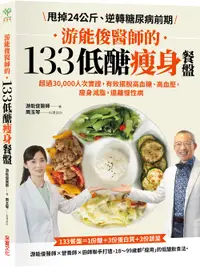 在飛比找誠品線上優惠-游能俊醫師的133低醣瘦身餐盤: 超過30,000人次實證,