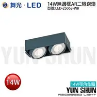 在飛比找PChome商店街優惠-【水電材料便利購】舞光 LED-25063-WR AR111