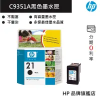 在飛比找蝦皮商城優惠-HP 惠普 21 黑色原廠墨水匣(C9351AA)