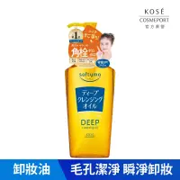 在飛比找博客來優惠-【KOSE 絲芙蒂】深層潔顏卸粧油240ml