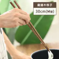 在飛比找momo購物網優惠-【樂邁家居】天然雞翅木 長筷 油炸筷(M號-30cm)