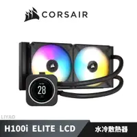 在飛比找蝦皮商城優惠-CORSAIR 海盜船 iCUE H100i ELITE L