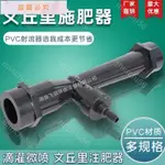 UPVC射流器文丘里施肥器追肥吸肥注肥文氏管塑料管道水射器射水器❀MINCHI56