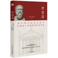 在飛比找Yahoo!奇摩拍賣優惠-[正版 簡字]理想國（2020全譯本，西方哲學的源頭，清華大