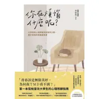 在飛比找momo購物網優惠-【MyBook】你在煩惱什麼呢？：大學諮商心理師給你的陪伴之