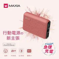 在飛比找PChome24h購物優惠-MAXIA急速快充行動電源10000 (甜心橘)