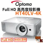 【OPTOMA 奧圖碼】HT40LV-4K FULL HD 高亮度投影機 4400流明 商用 教學 投影機 支援4K