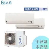 在飛比找Yahoo!奇摩拍賣優惠-【冰點空調】5-7坪&3.6kw*2定頻單冷分離式一對二冷氣