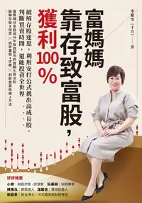 在飛比找樂天kobo電子書優惠-富媽媽靠存致富股，獲利100％: 破解存股迷思，利用安打公式