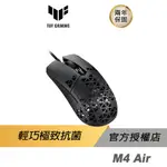 ASUS TUF GAMING M4 AIR 抗菌滑鼠 電競滑鼠 /極輕巧/抗菌/傘繩編織線/簍空