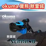 台灣現貨淘寶釣具-OKUMA 寶熊 SERRANO 煞雷諾 擬餌拋頭捲線器 路亞槍柄淡水海水微拋小烏龜釣魚釣蝦