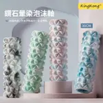 【KINGKONG】3D鑽石EVA泡沫軸狼牙按摩棒 瑜伽柱 按摩滾筒(30CM)