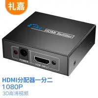在飛比找京東台灣優惠-禮嘉 HDMI分配器一分二1080P 高清視頻同屏器支援3D