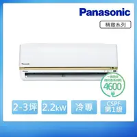 在飛比找momo購物網優惠-【Panasonic 國際牌】空調家電速配★2-3坪 R32