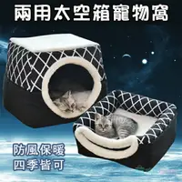 在飛比找樂天市場購物網優惠-兩用太空箱寵物窩 狗窩 貓窩 睡窩 狗床 防風保暖