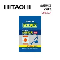 在飛比找森森購物網優惠-HITACHI 日立 CVP6 吸塵器專用集塵紙袋 (5包2