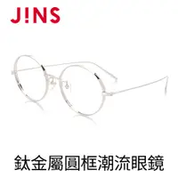在飛比找PChome24h購物優惠-JINS 鈦金屬圓框潮流眼鏡(AUTF19S143)銀色