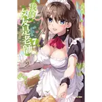 [酷迷屋]東立 小說 我的女友是老師7（首刷限定版）(2021.8月上市)