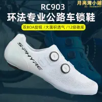 在飛比找露天拍賣優惠-公路自行車rc903卡鞋rc702碳纖維底rc7專業競賽rc