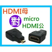 在飛比找iOPEN Mall優惠-【傻瓜量販】(U25-2) HDMI母轉micro HDMI