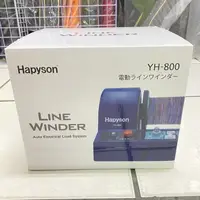 在飛比找蝦皮購物優惠-Hapyson YH-800 電動捲線機