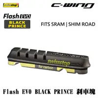 在飛比找蝦皮商城優惠-【Swissstop】 腳踏車 公路車 Flash EVO 