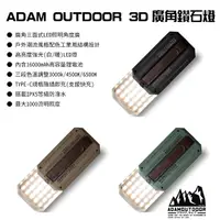 在飛比找蝦皮商城精選優惠-露遊GO~ADAM OUTDOOR  3D廣角鑽石燈  燈 