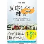 日語【非實體書】不反應練習 佛陀的超合理思維讓你的所有煩惱都消失