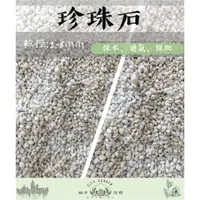 在飛比找蝦皮購物優惠-現貨【全館490免運】~珍珠石(真珠石)Perlite 1公