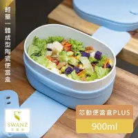 在飛比找PChome24h購物優惠-【SWANZ天鵝瓷】芯動便當盒PLUS 900ml單層 (含