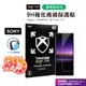 SUP-TOP 亮面標準版 SONY 適用Xperia 10 II Xperia 1 III XZ4 鋼化玻璃保護貼