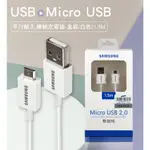 【現貨】 SAMSUNG MICRO USB 充電傳輸線(平行輸入/盒裝)-白色