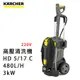 買一送一 Karcher 德國凱馳 專業用高壓清洗機 HD5/17C加送攜帶清洗機OC3-ADV