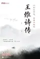 行到水窮處，坐看雲起時：王維詩傳（簡體書）