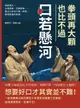 【電子書】拳頭再大顆，也比不過口若懸河！緹縈救父、合縱連橫、舌戰群儒……看古人如何只靠一張嘴，展現無盡的智慧！