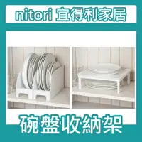 在飛比找蝦皮購物優惠-團團正品代購 宜得利家居 nitori 碟盤收納架 碟架 盤