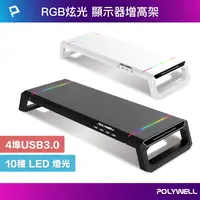 在飛比找樂天市場購物網優惠-【超取免運】POLYWELL 電競RGB多功能螢幕增高架 4