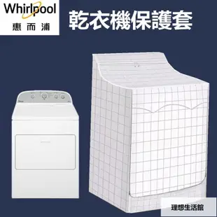 理想生活館 【客製尺吋】 Whirlpool惠而浦烘乾機防塵套 WGD5000DW W29D28H40in 洗衣機防塵罩