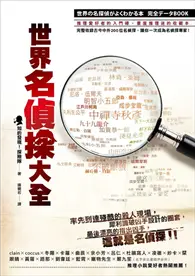 在飛比找TAAZE讀冊生活優惠-世界名偵探大全 (二手書)