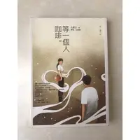 在飛比找蝦皮購物優惠-春天出版 等一個人咖啡