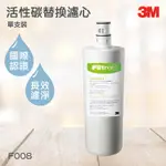 3M淨水器系列 活性碳替換濾心 3M F008