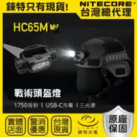 在飛比找momo購物網優惠-【NITECORE】錸特光電 NITECORE HC65M 