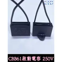 在飛比找蝦皮購物優惠-【EID電子】CBB61啟動電容 250V 4uF 風扇電容