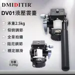 DMIDITIR三腳架雲台 相機雲台 全景雲台 二維雲台鋁合金材質輕便型DV01